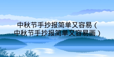 中秋节手抄报简单又容易（中秋节手抄报简单又容易画）