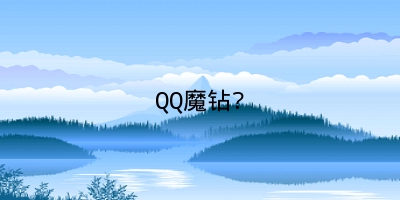 QQ魔钻?