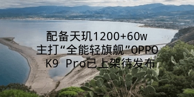 配备天玑1200+60w主打“全能轻旗舰”OPPO K9 Pro已上架待发布