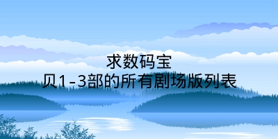 求数码宝贝1-3部的所有剧场版列表