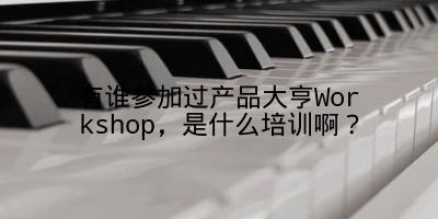 有谁参加过产品大亨Workshop，是什么培训啊？