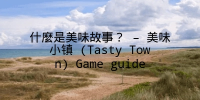 什麼是美味故事？ – 美味小镇 (Tasty Town) Game guide