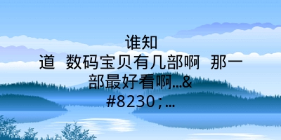 谁知道 数码宝贝有几部啊 那一部最好看啊………