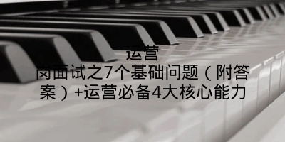 运营岗面试之7个基础问题（附答案）+运营必备4大核心能力