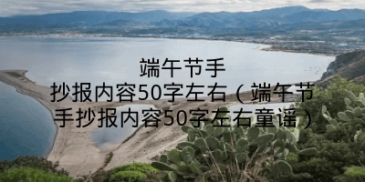 端午节手抄报内容50字左右（端午节手抄报内容50字左右童谣）