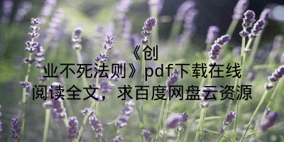 《创业不死法则》pdf下载在线阅读全文，求百度网盘云资源