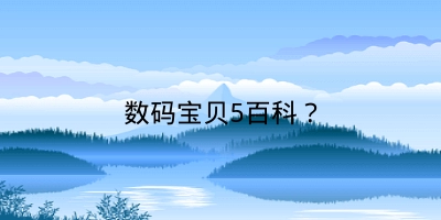 数码宝贝5百科？