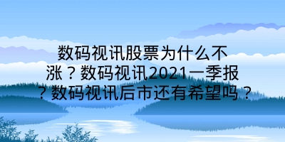 数码视讯股票为什么不涨？数码视讯2021一季报？数码视讯后市还有希望吗？