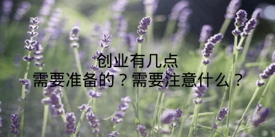 创业有几点需要准备的？需要注意什么？