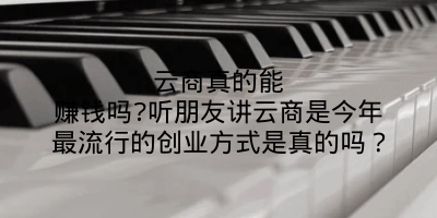 云商真的能赚钱吗?听朋友讲云商是今年最流行的创业方式是真的吗？