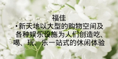 福佳•新天地以大型的购物空间及各种娱乐设施为人们创造吃、喝、玩、乐一站式的休闲体验