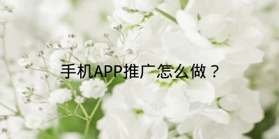 手机APP推广怎么做？