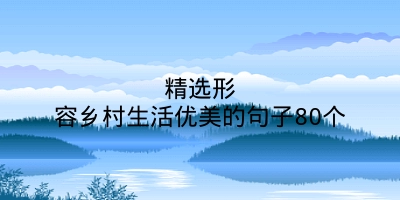 精选形容乡村生活优美的句子80个