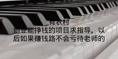 有农村创业能挣钱的项目求指导。以后如果赚钱路不会亏待老师的