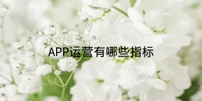 APP运营有哪些指标