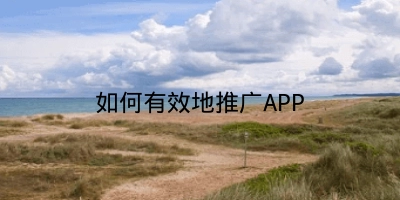 如何有效地推广APP