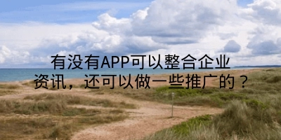 有没有APP可以整合企业资讯，还可以做一些推广的？