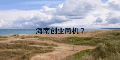 海南创业商机？