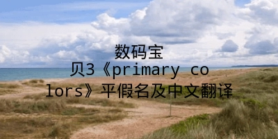 数码宝贝3《primary colors》平假名及中文翻译