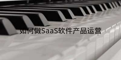 如何做SaaS软件产品运营