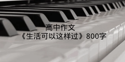 高中作文 《生活可以这样过》800字