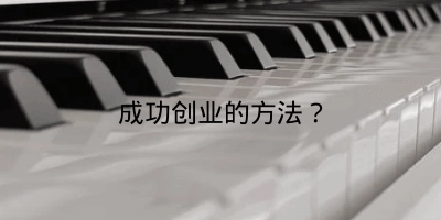 成功创业的方法？