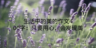 生活中的美的作文400字：只要用心，会发现美