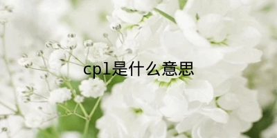 cpl是什么意思