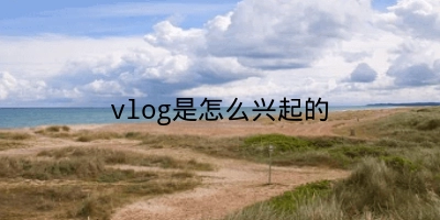 vlog是怎么兴起的