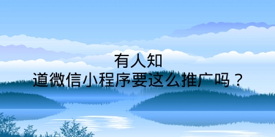 有人知道微信小程序要这么推广吗？