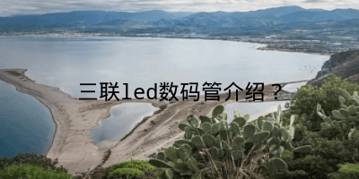 三联led数码管介绍？