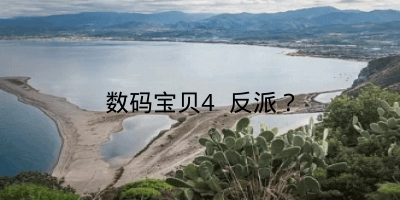 数码宝贝4 反派？