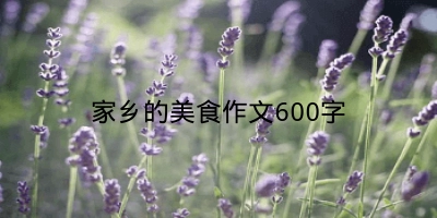 家乡的美食作文600字