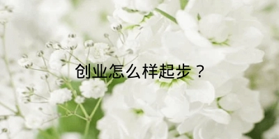 创业怎么样起步？