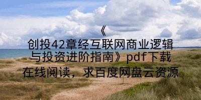 《创投42章经互联网商业逻辑与投资进阶指南》pdf下载在线阅读，求百度网盘云资源