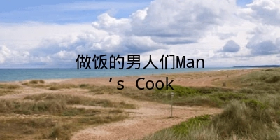 做饭的男人们Man’s Cook