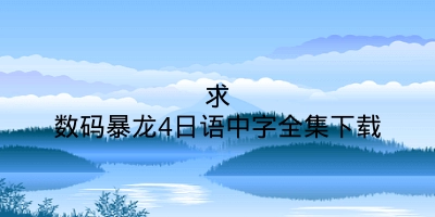 求数码暴龙4日语中字全集下载