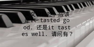 英文说好吃，应该是it tasted good. 还是it tastes well. 请问有？