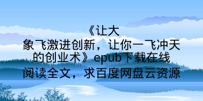 《让大象飞激进创新，让你一飞冲天的创业术》epub下载在线阅读全文，求百度网盘云资源