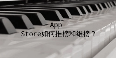 App Store如何推榜和维榜？