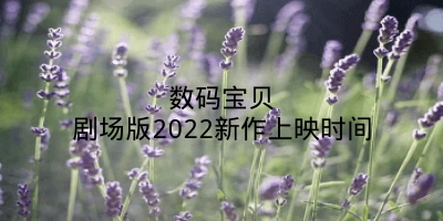 数码宝贝剧场版2022新作上映时间