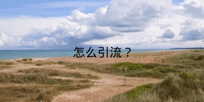 怎么引流？