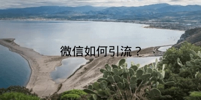 微信如何引流？