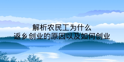 解析农民工为什么返乡创业的原因以及如何创业