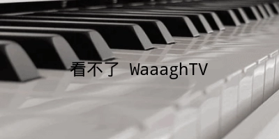 看不了 WaaaghTV