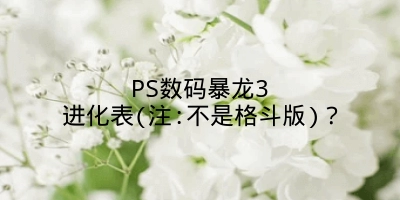 PS数码暴龙3进化表(注:不是格斗版)？