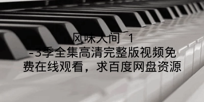 风味人间 1-3季全集高清完整版视频免费在线观看，求百度网盘资源