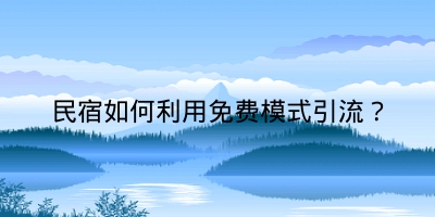 民宿如何利用免费模式引流？