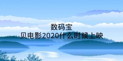 数码宝贝电影2020什么时候上映