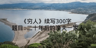 《穷人》续写300字 题目:二十年后的渔夫一家人